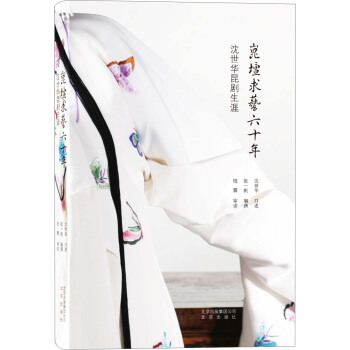 昆壇求藝六十年：瀋世華昆劇生涯 pdf epub mobi 電子書 下載