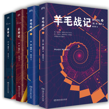 羊毛战记三部曲：羊毛战记·上下册+尘埃记+星移记（套装共4册） pdf epub mobi 下载
