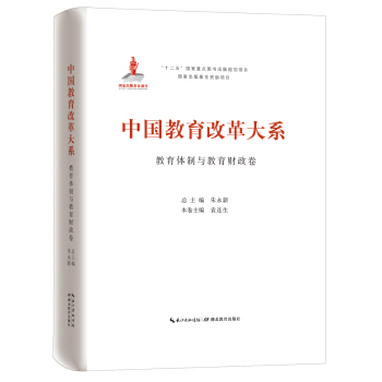 中國教育改革大係 教育體製與教育財政捲