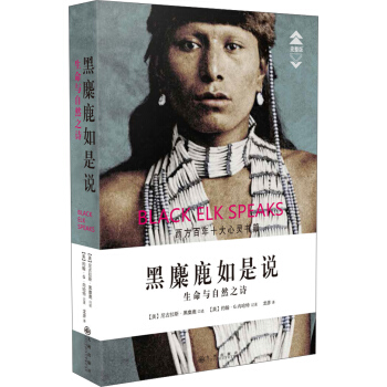 黑麋鹿如是說：生命與自然之詩（完整版） pdf epub mobi 下载