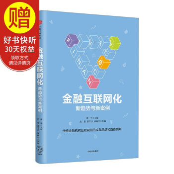 金融互联网化：新趋势与新案例 中信出版社 pdf epub mobi 下载