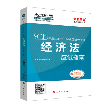 2016注册会计师全国统一考试·经济法应试指南“梦想成真”系列图书 pdf epub mobi 电子书 下载
