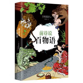 京极夏彦:前巷说百物语