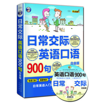 日常交际英语口语900句(白金版 MPR 附光盘)