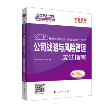 2016注册会计师全国统一考试·公司战略与风险管理应试指南“梦想成真”系列图书 pdf epub mobi 电子书 下载