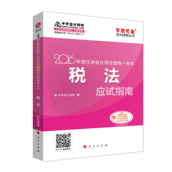 2016注册会计师全国统一考试·税法应试指南“梦想成真”系列图书 pdf epub mobi 电子书 下载