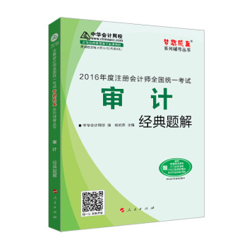 2016注册会计师全国统一考试·审计经典题解“梦想成真”系列图书 pdf epub mobi 下载