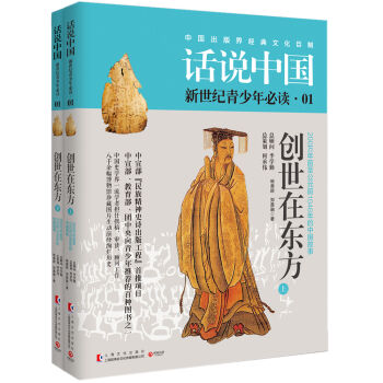 話說中國01：創世在東方（套裝共2冊） pdf epub mobi 下载