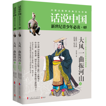 話說中國05：大風一麯振河山（套裝共2冊） pdf epub mobi 電子書 下載