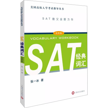 SAT经典词汇（改革版） pdf epub mobi 电子书 下载