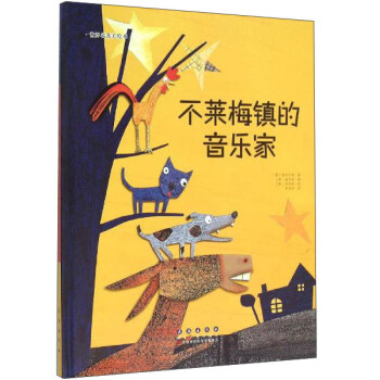 不萊梅鎮的音樂傢(精裝)/世界名著美繪本 pdf epub mobi 下载