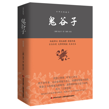 鬼谷子/中华经典藏书 pdf epub mobi 下载