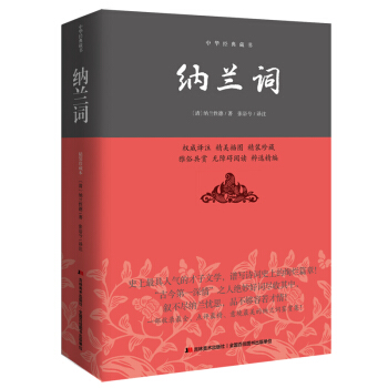 纳兰词/中华经典藏书 pdf epub mobi 下载
