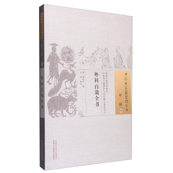 中國古醫籍整理叢書：外科百效全書 pdf epub mobi 下载