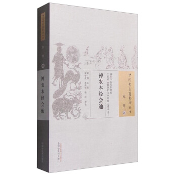 中国古医籍整理丛书：神农本经会通 pdf epub mobi 下载