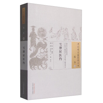 中国古医籍整理丛书（综合19）：雪潭居医约 pdf epub mobi 下载