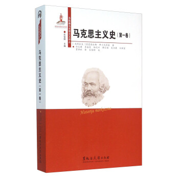 馬剋思主義史(第1捲)
