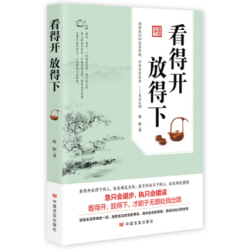 看得开 放得下 pdf epub mobi 下载