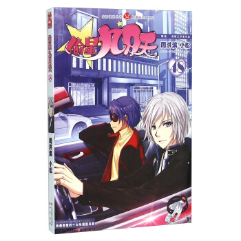 偷星九月天（48） pdf epub mobi 下载