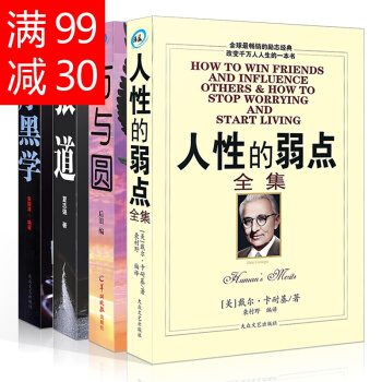 戴爾 卡耐基人性的弱點中文版 厚黑學 方與圓 狼道全集全4冊 成功學活學活用職場銷售創 pdf epub mobi 電子書 下載