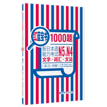 紅藍寶書1000題：新日本語能力考試N5、N4文字·詞匯·文法（練習+詳解） pdf epub mobi 下载