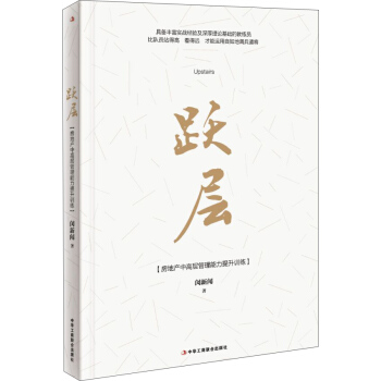 躍層：房地産中高層管理能力提升訓練 pdf epub mobi 下载