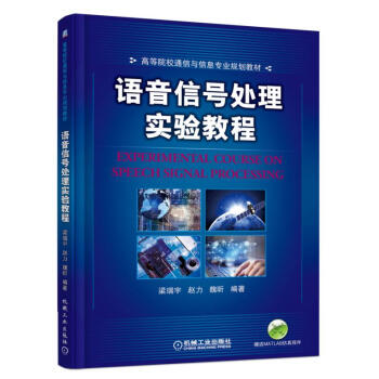 语音信号处理实验教程 pdf epub mobi 下载