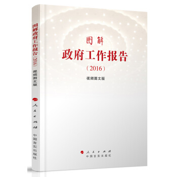 图解政府工作报告（2016 视频图文版） pdf epub mobi 下载