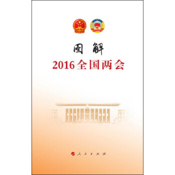 圖解2016年全國兩會 pdf epub mobi 電子書 下載