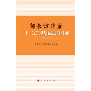 部长访谈录：“十三五”规划热点面对面 pdf epub mobi 下载