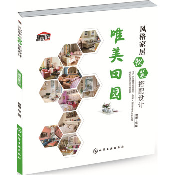 风格家居软装搭配设计:唯美田园