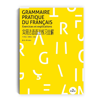 實用法語語法練習全解（第二版） pdf epub mobi 下载