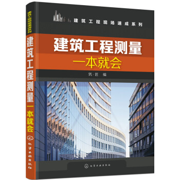 建築工程測量一本就會 pdf epub mobi 電子書 下載