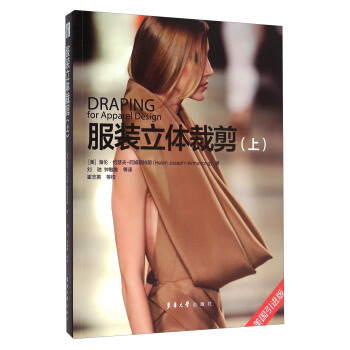 服裝立體裁剪（上 美國引進版） [Drapin for Apparel Design] pdf epub mobi 下载