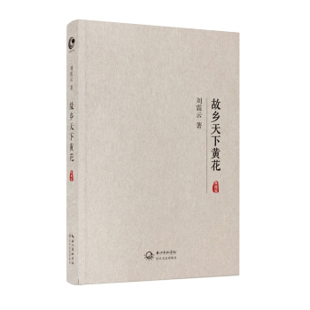 故乡天下黄花（典藏版） pdf epub mobi 下载