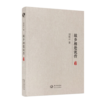 故乡相处流传（典藏版） pdf epub mobi 下载