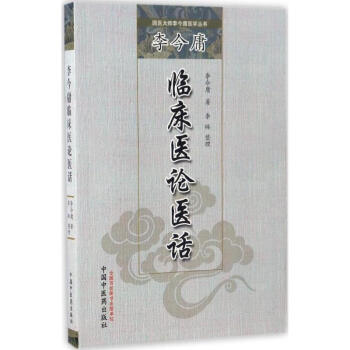 李今庸臨床醫論醫話 李今庸 醫學 書籍 pdf epub mobi 電子書 下載