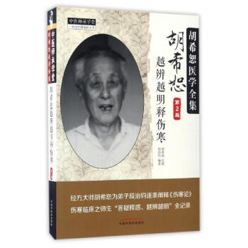 鬍希恕越辨越明釋傷寒(第2版) pdf epub mobi 電子書 下載