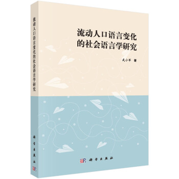 流动人口语言变化的社会语言问题研究 pdf epub mobi 下载