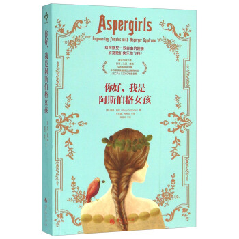 你好，我是阿斯伯格女孩 pdf epub mobi 下载