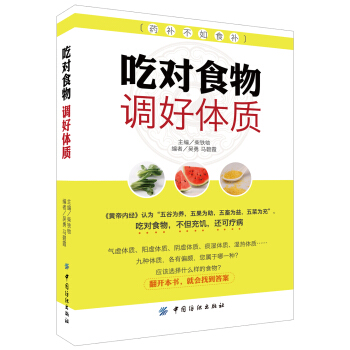 吃对食物 调好体质 pdf epub mobi 下载