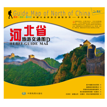 非凡旅图·中国分省旅游交通图系列 河北省交通旅游图 pdf epub mobi 电子书 下载