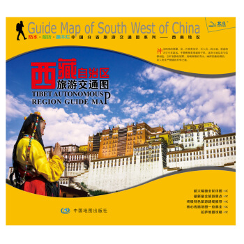 非凡旅圖·中國分省旅遊交通圖係列 西藏自治區旅遊交通圖 pdf epub mobi 電子書 下載