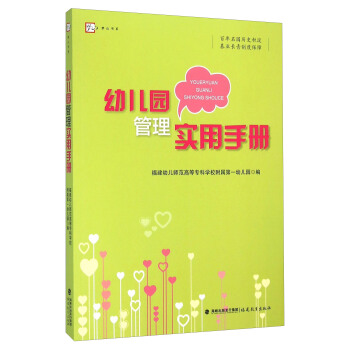 幼兒園管理實用手冊