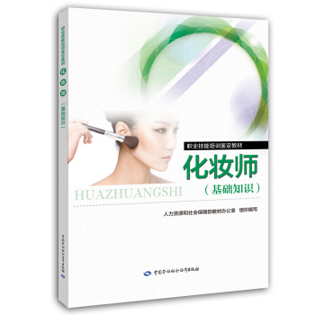 化妝師（基礎知識）職業技能培訓鑒定教材 pdf epub mobi 電子書 下載