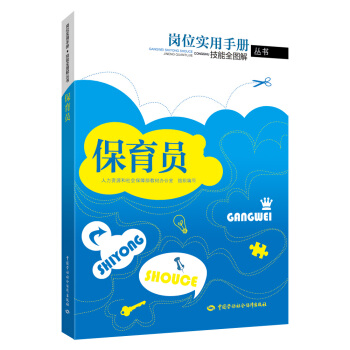 保育員 崗位實用手冊技能全圖解叢書 pdf epub mobi 電子書 下載