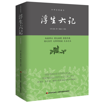 中华经典藏书：浮生六记 pdf epub mobi 下载