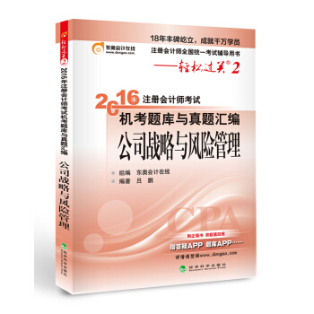 北大東奧·輕鬆過關2·2016年注冊會計師考試機考題庫與真題匯編 公司戰略與風險管理 pdf epub mobi 下载