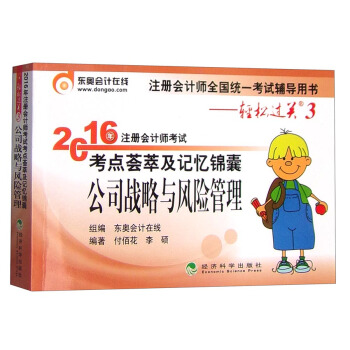 东奥会计在线轻松过关3 2016年注册会计师考试考点荟萃及记忆锦囊：公司战略与风险管理 pdf epub mobi 电子书 下载