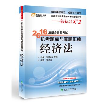 北大东奥·轻松过关2·2016年注册会计师考试机考题库与真题汇编 经济法 pdf epub mobi 下载